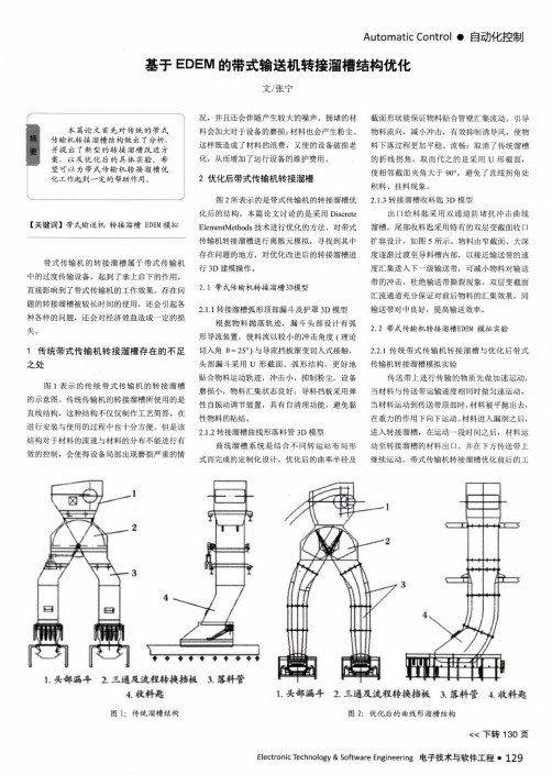 基于EDEM的带式输送机转接溜槽结构优化