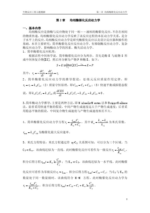 第2章均相酶催化反应动力学