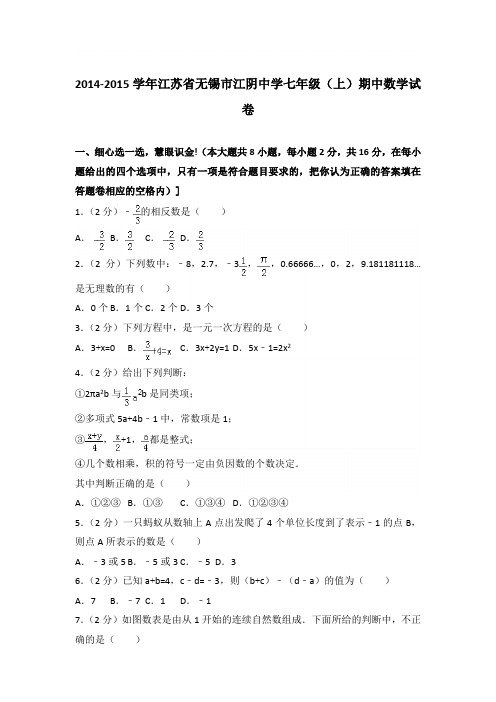 2015学年江苏省无锡市江阴中学七年级(上)数学期中试卷带参考答案