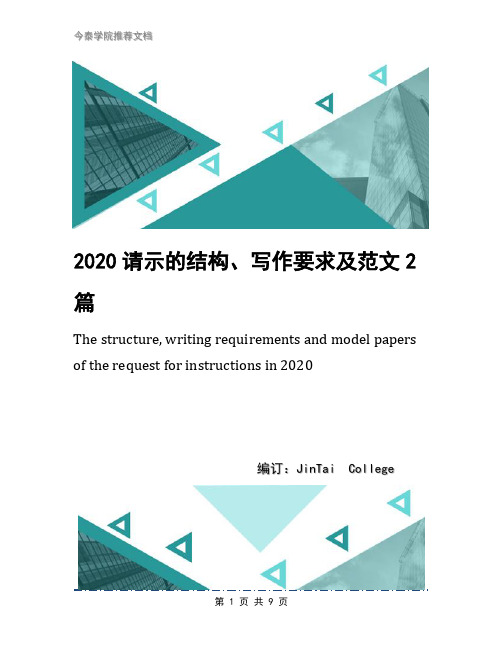 2020请示的结构、写作要求及范文2篇