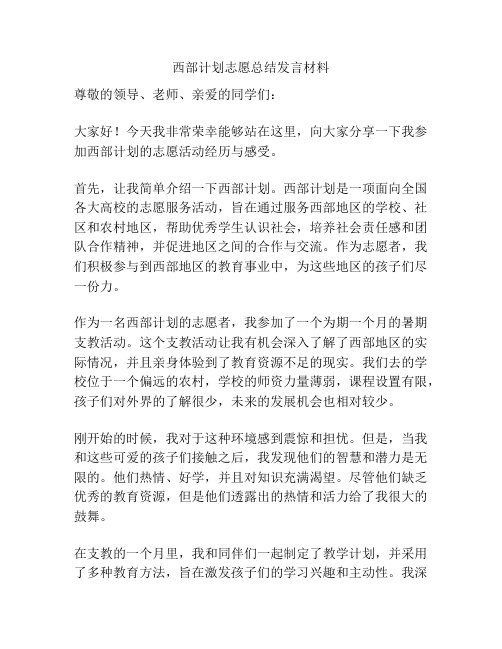 西部计划志愿总结发言材料