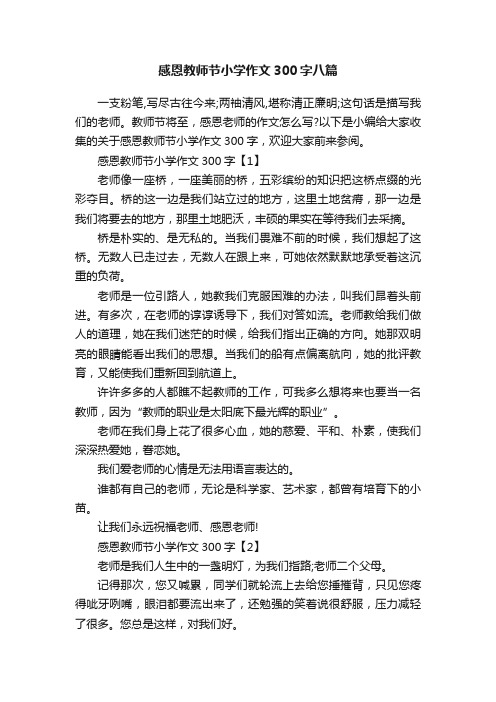 感恩教师节小学作文300字八篇