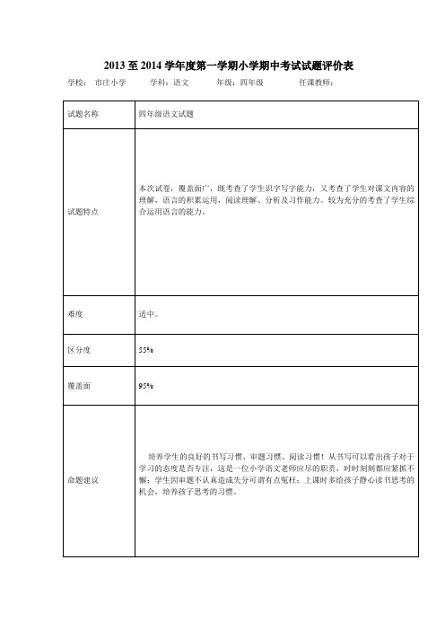 四年级语文试卷分析、评价