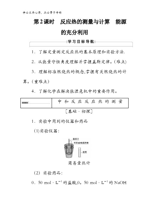 2017-2018学年高中化学()：第1单元第2课时 反应热的测量与计算 能源的充分利用含解析