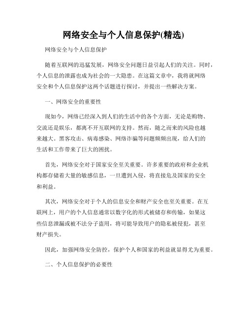 网络安全与个人信息保护(精选)