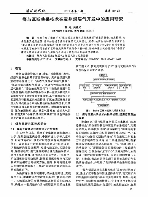 煤与瓦斯共采技术在贵州煤层气开发中的应用研究