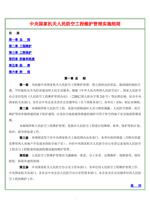 中央国家机关人民防空工程维护管理实施细则