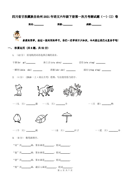 四川省甘孜藏族自治州2021年语文六年级下册第一次月考测试题(一)(I)卷