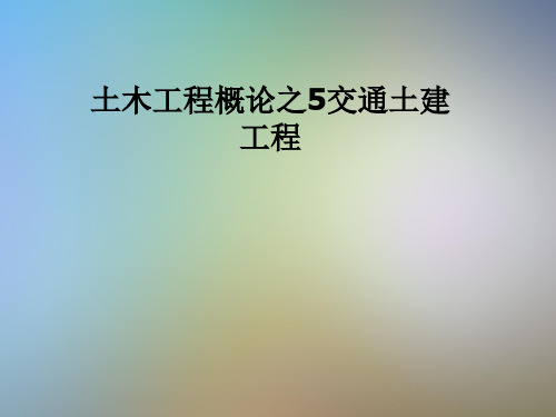 土木工程概论之5交通土建工程