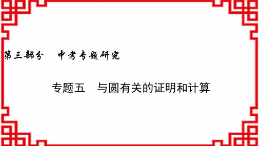 中考数学考点研究课件 专题5 与圆有关的证明和计算