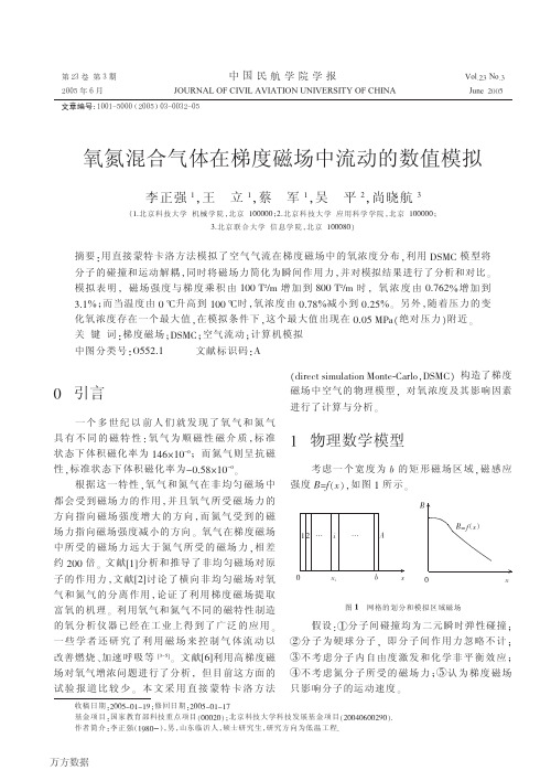 氧氮混合气体在梯度磁场中流动的数值模拟