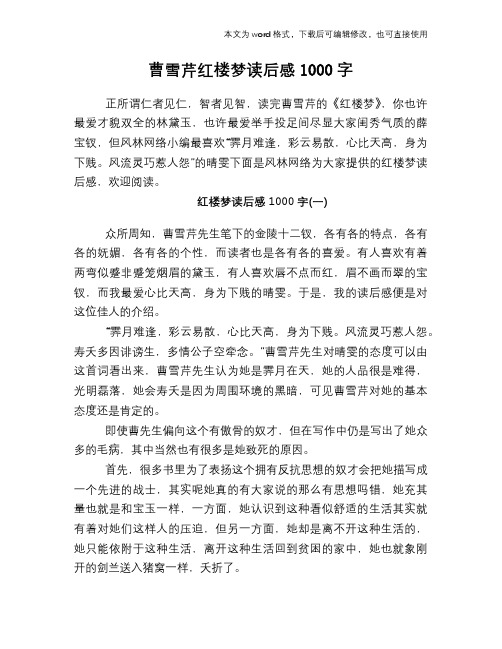 曹雪芹红楼梦读后感1000字