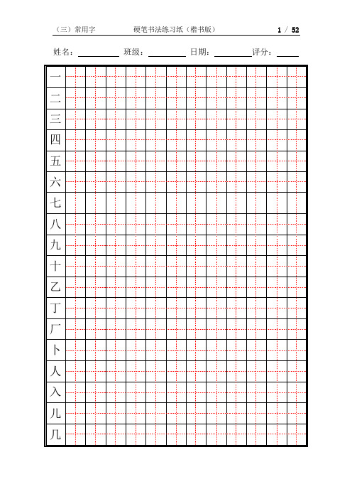 硬笔书法练习帖常用字字体