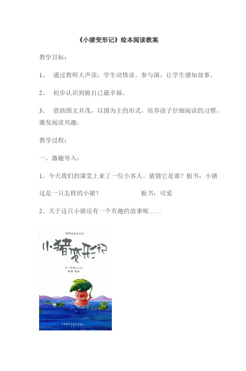 《小猪变形记》绘本阅读教案