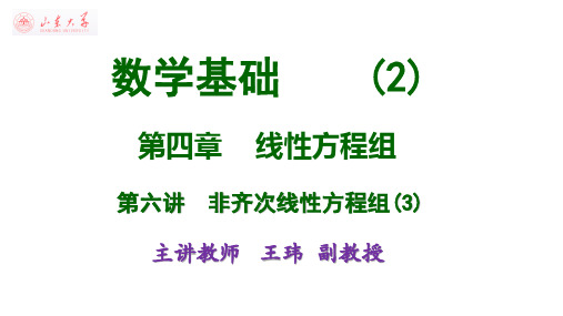 大学数学基础(2)mooc-非齐次线性方程组(3)