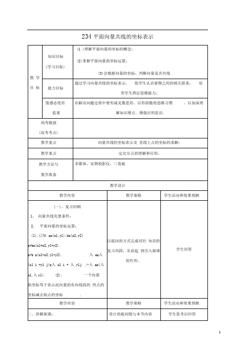 第二章平面向量2.3.4平面向量共线的坐标表示教案新人教A版必修4