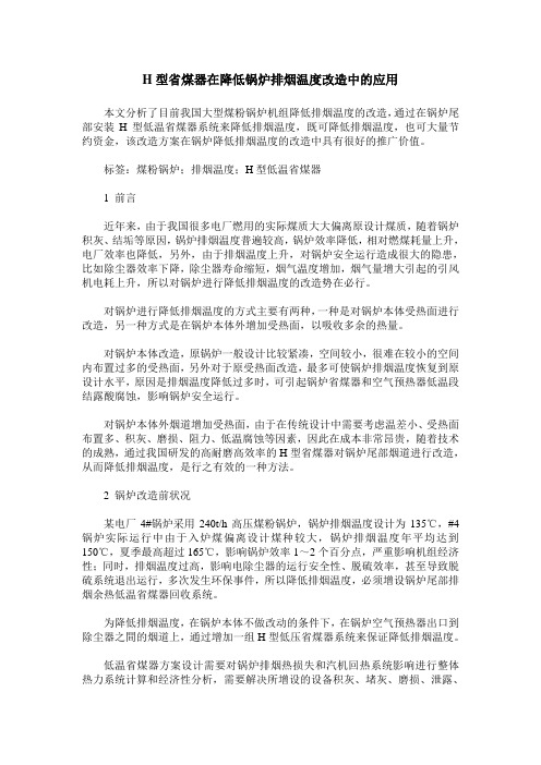 H型省煤器在降低锅炉排烟温度改造中的应用