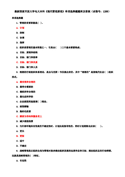 最新国家开放大学电大本科《现代管理原理》单项选择题题库及答案(试卷号：1288)