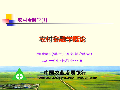 农村金融讲课教学课件.ppt