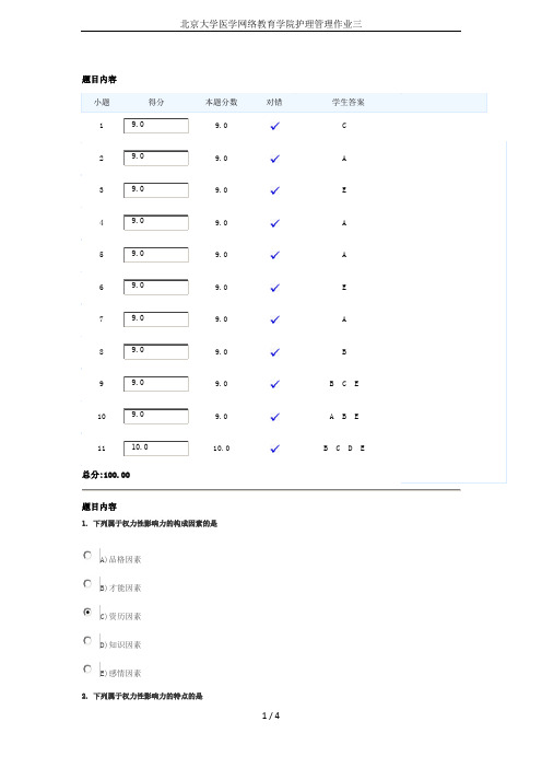 北京大学医学网络教育学院护理管理作业三