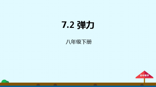 优秀课件人教版八年级物理下册：7.2弹力课件 (共21张PPT)