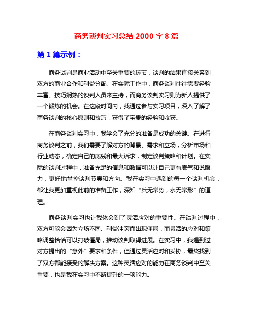 商务谈判实习总结2000字8篇