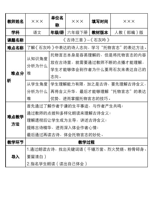 新人教版部编教材小学语文六年级下册 古诗三首《石灰吟》公开课教学设计