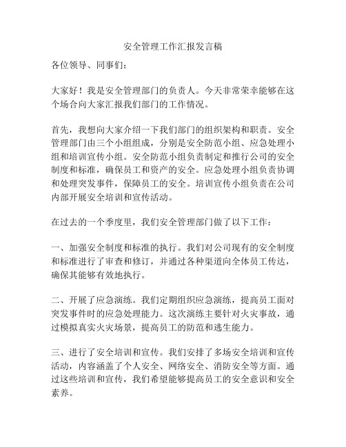 安全管理工作汇报发言稿