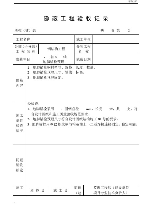 钢结构隐蔽工程验收记录模版