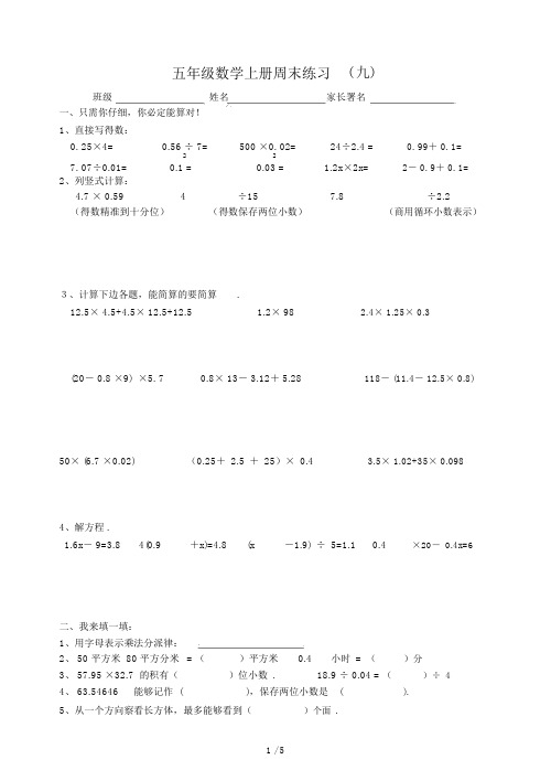 五年级数学上册周末练习(九)