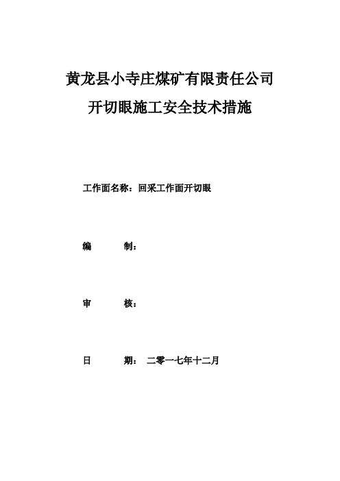 开切眼施工安全技术措施