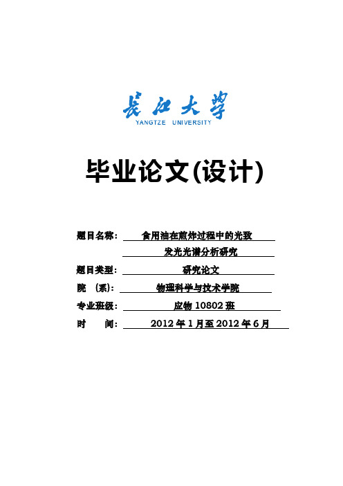 食用油在煎炸过程中的光致发光光谱分析研究