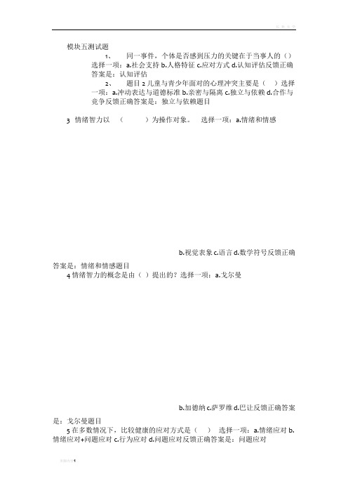 长春小学通识培训继续教育模块五选择题答案