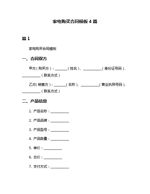 家电购买合同模板4篇