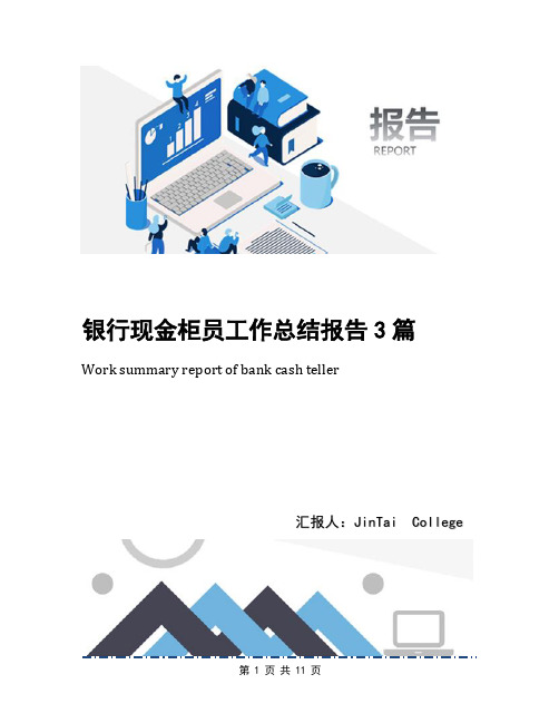 银行现金柜员工作总结报告3篇