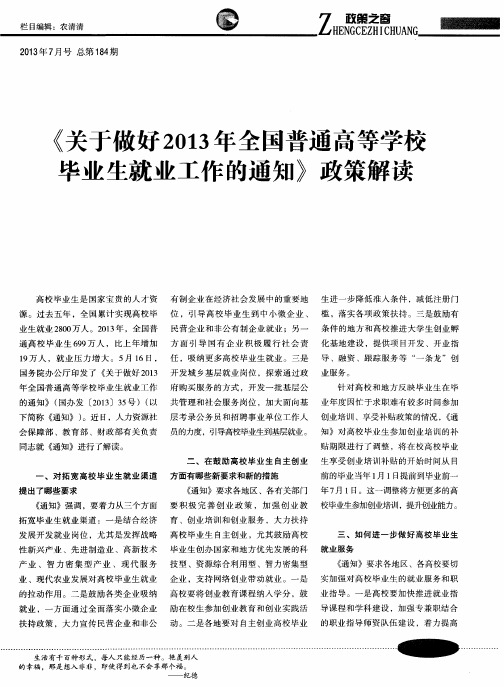 《关于做好2013年全国普通高等学校毕业生就业工作的通知》政策解读