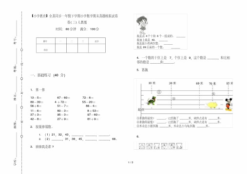 【小学教育】全真同步一年级下学期小学数学期末真题模拟试卷卷(三)人教版