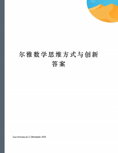 尔雅数学思维方式与创新答案