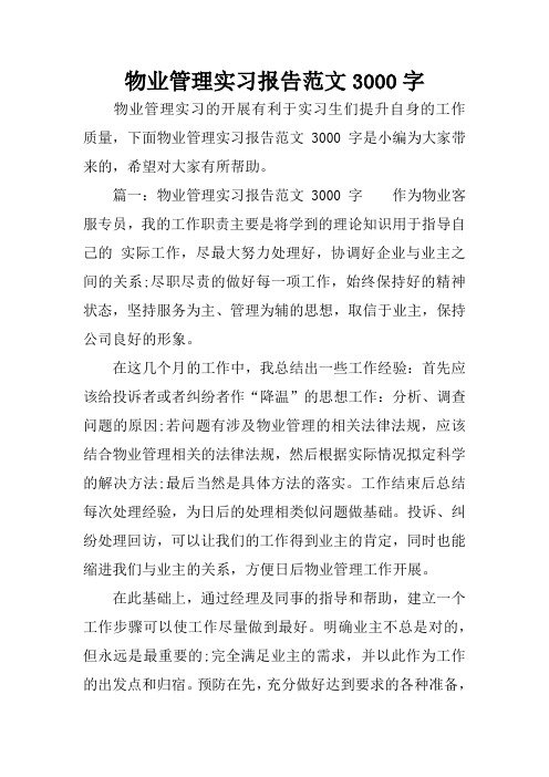 物业管理实习报告范文3000字