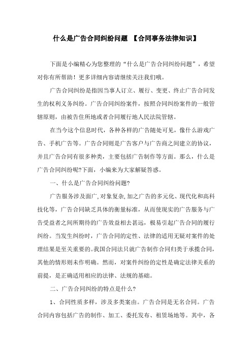 什么是广告合同纠纷问题 【合同事务法律知识】