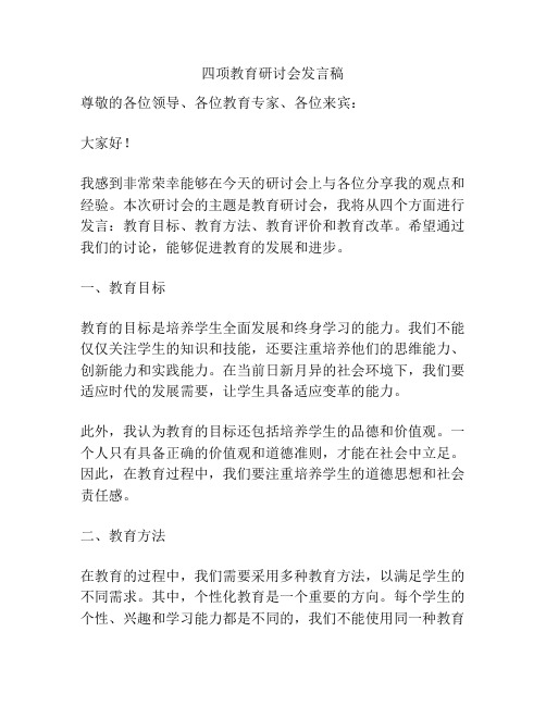 四项教育研讨会发言稿