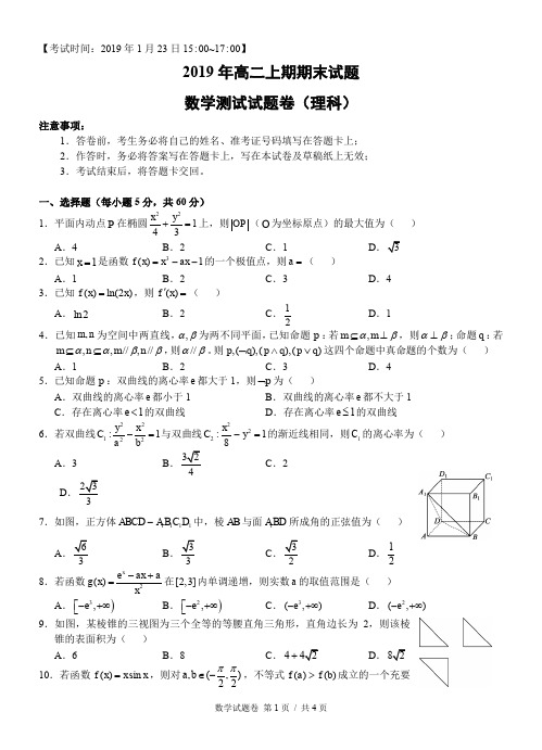 2019年高二上期期末试题数学试卷(理科 附解答)