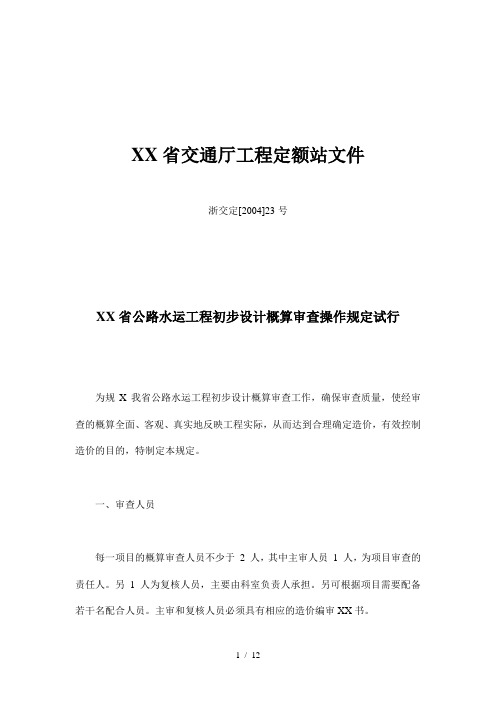 浙江省公路水运工程初步设计概算审查操作规定试行(doc12)(1)(1)