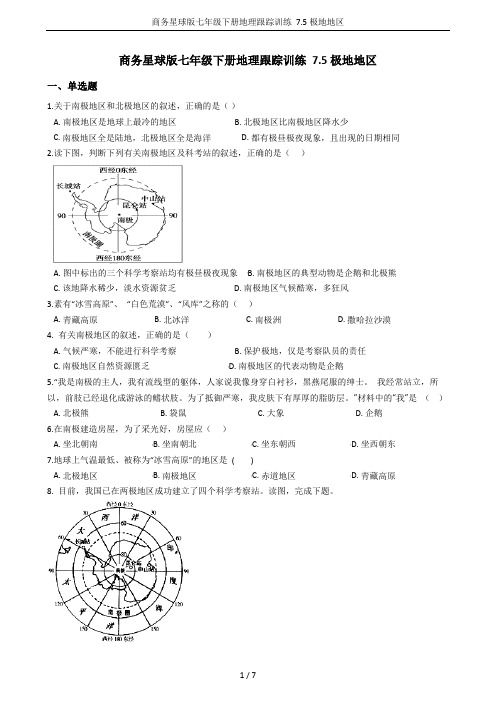 商务星球版七年级下册地理跟踪训练 7.5极地地区