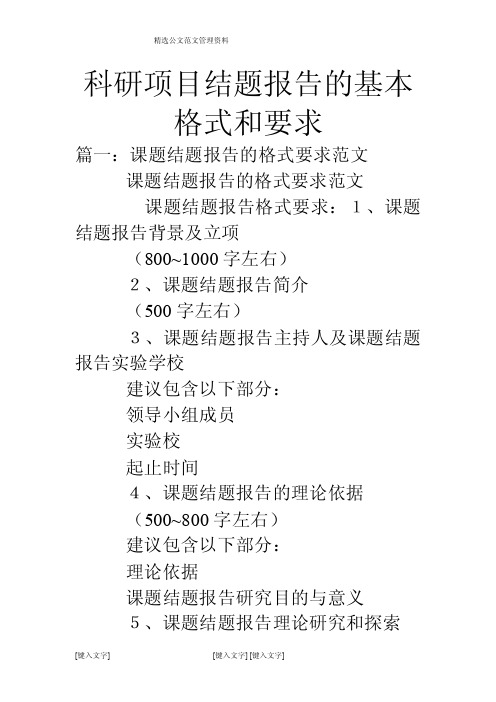 科研项目结题报告的基本格式和要求