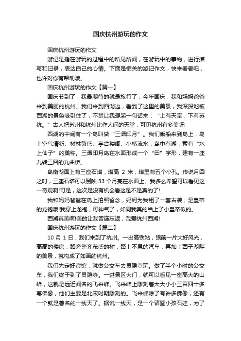 国庆杭州游玩的作文