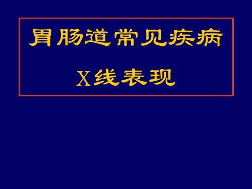 医学影像学——消化系统-常见疾病ppt课件