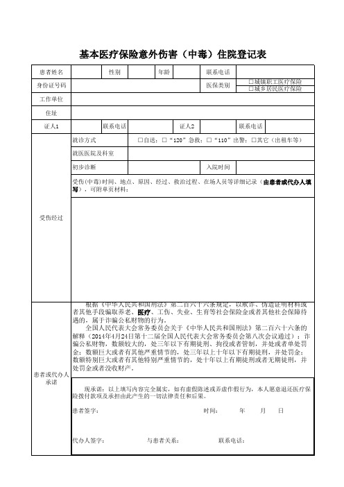 基本医疗保险意外伤害(中毒)住院登记表