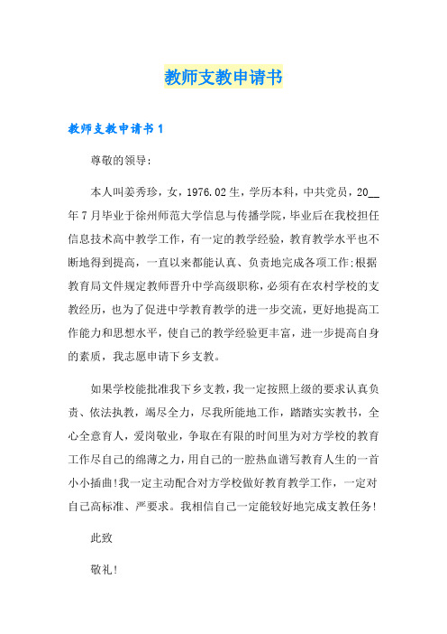 教师支教申请书