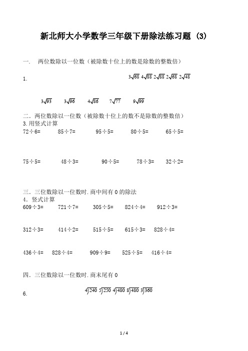 新北师大小学数学三年级下册除法练习题 (3)